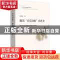 德语音乐诗歌的艺术/十九首世界诗歌批评本丛书