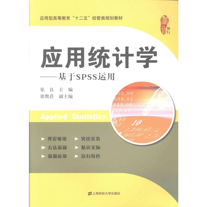 [醉染正版]应用统计学:基于SPSS运用 书 张良 9787564217426 社会科学 书籍