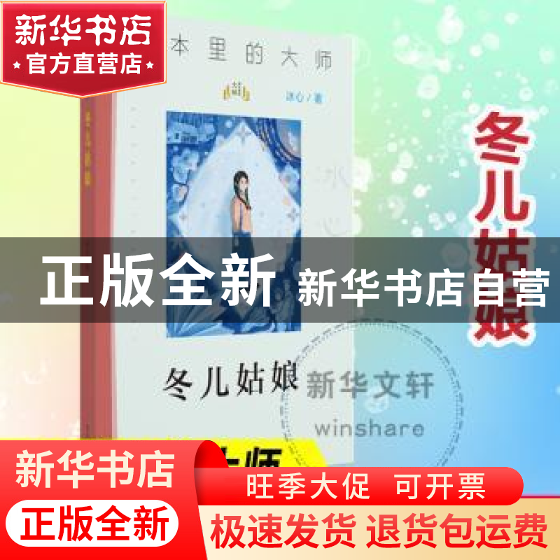 正版 冬儿姑娘 冰心著 南京大学出版社 9787305244001 书籍高清大图