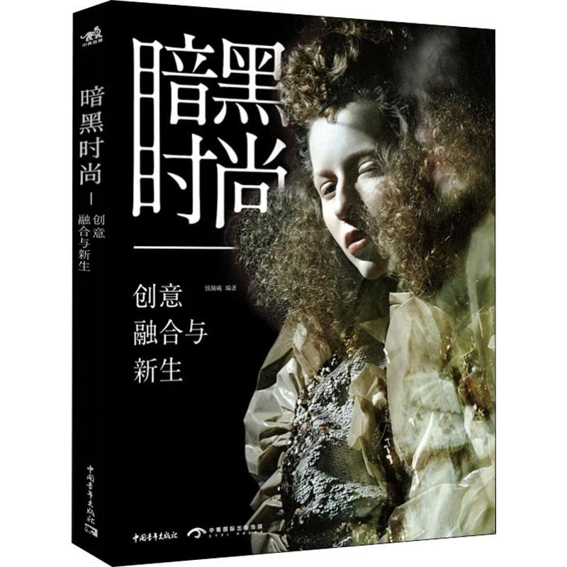 【M】暗黑时尚 创意 融合与新生-9787515354095