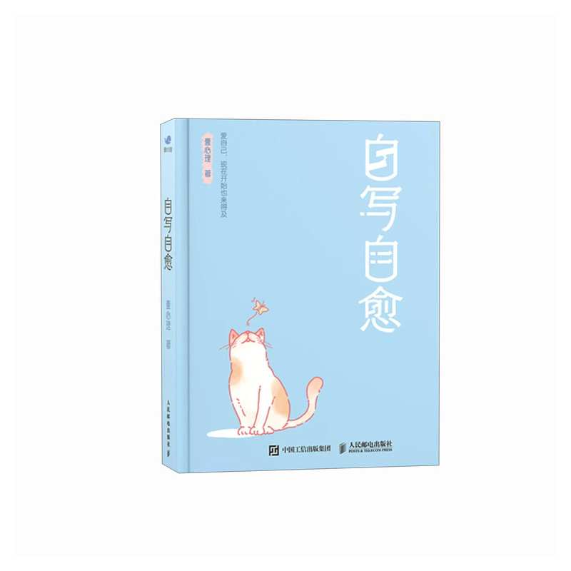 [正版]自写自愈 壹心理著正念书写情绪疗愈手账*绘本心理学*手账二次成长疗愈你的内在小孩
