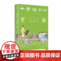 十字路口的贾家 18封信聊透《红楼梦》 刘晓蕾杨早庄秋水私人书信形式解读文学 古典小说名著 古代文化书籍 江苏凤凰文艺