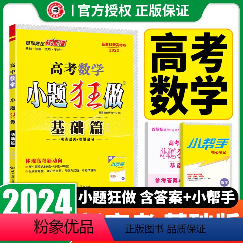 [新高考]小题狂做基础篇数学 高中通用 [正版]2024版恩波教育小题狂做基础篇语文数学英语物理化学生物政治历史地理江苏高清大图