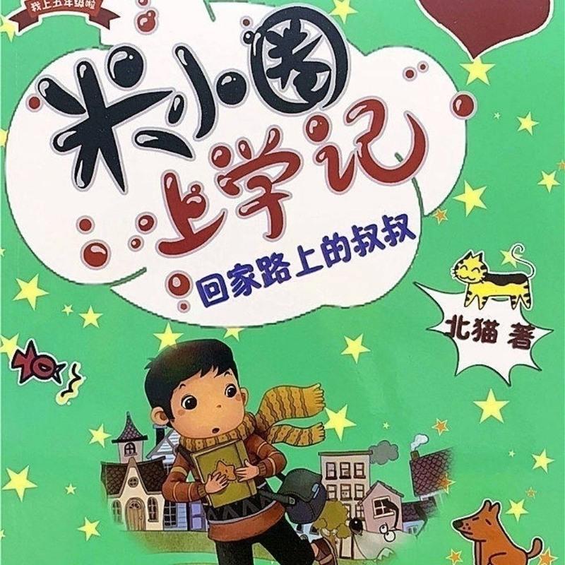 米小圈上学记五年级六年级全套共4册 主人公不是米小圈 北猫著 米小圈上学记五年级4册一套