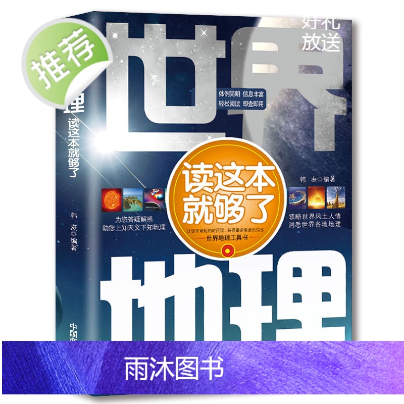 正版 世界地理读这本就够了 韩焘 领略世界风土人情 洞悉世界各地海洋环境地形气候工具书 增长见闻地理知识风土人情科普高清大图