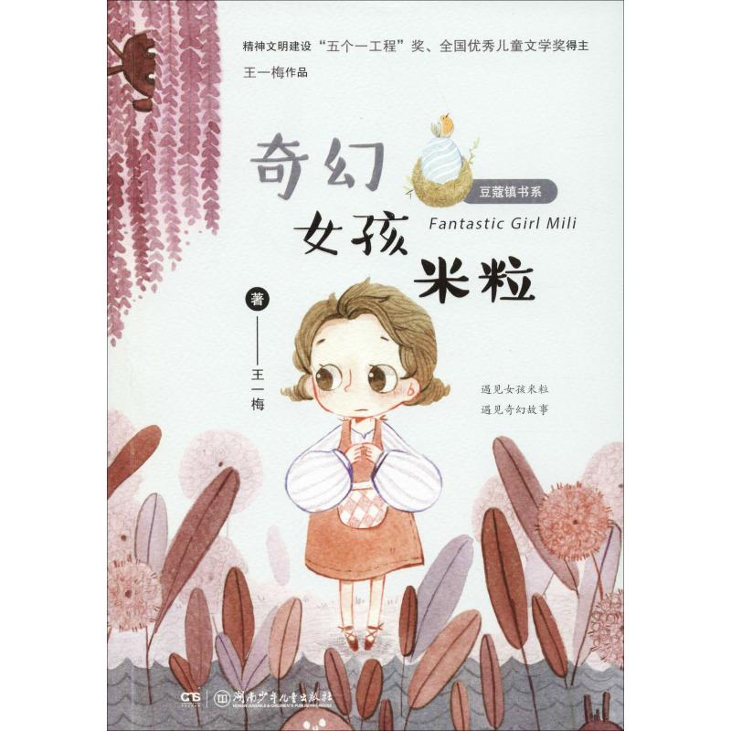 醉染图书奇幻女孩米粒978755690高清大图