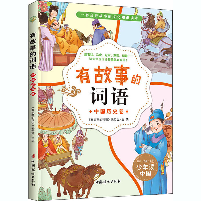 醉染图书有故事的词语 中国历史卷9787512718661高清大图