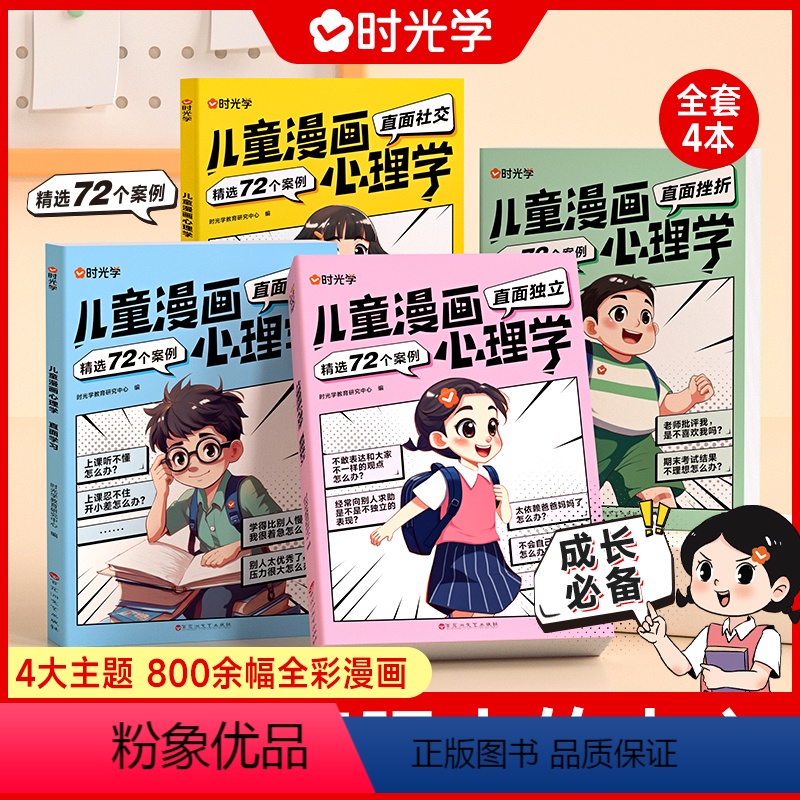 儿童漫画心理学(全4册) 【正版】时光学儿童漫画心理学儿童漫画社交力自信自控力培养儿童绘本全彩漫画书儿童成长全套4册阅读
