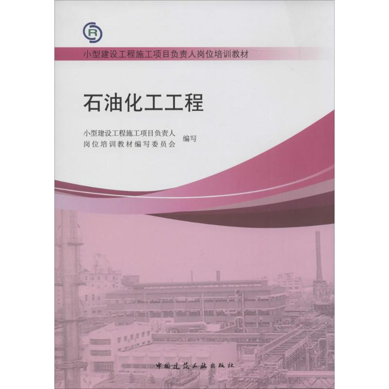 [M]石油化工工程-9787112155767