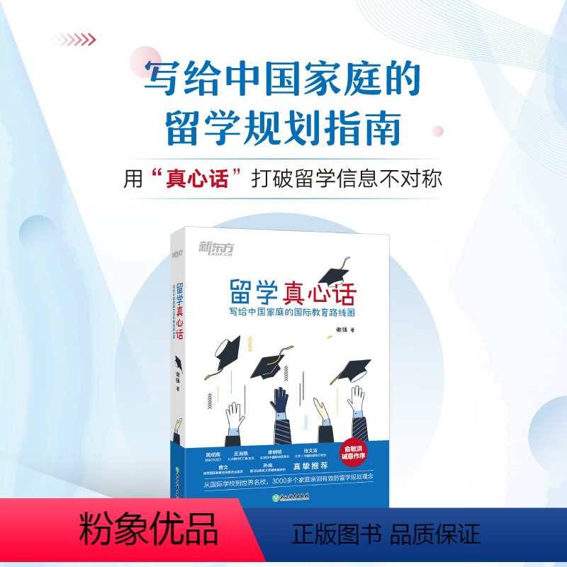 【正版】留学真心话 写给中国家庭的国际教育路线图 俞敏洪周成刚 认知觉醒 大学生出国留学考试国际教育规划指导书