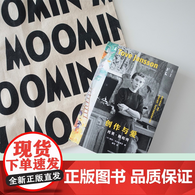 创作与爱 图拉·卡尔亚莱宁 著 全新译本 芬兰语直译,收录130张插图,深描姆明之母托芙·扬松的人生与创作 中信正版书籍高清大图