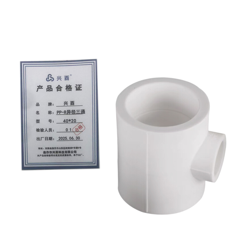 兴酉 PP-R异径三通 40*20 个高清大图