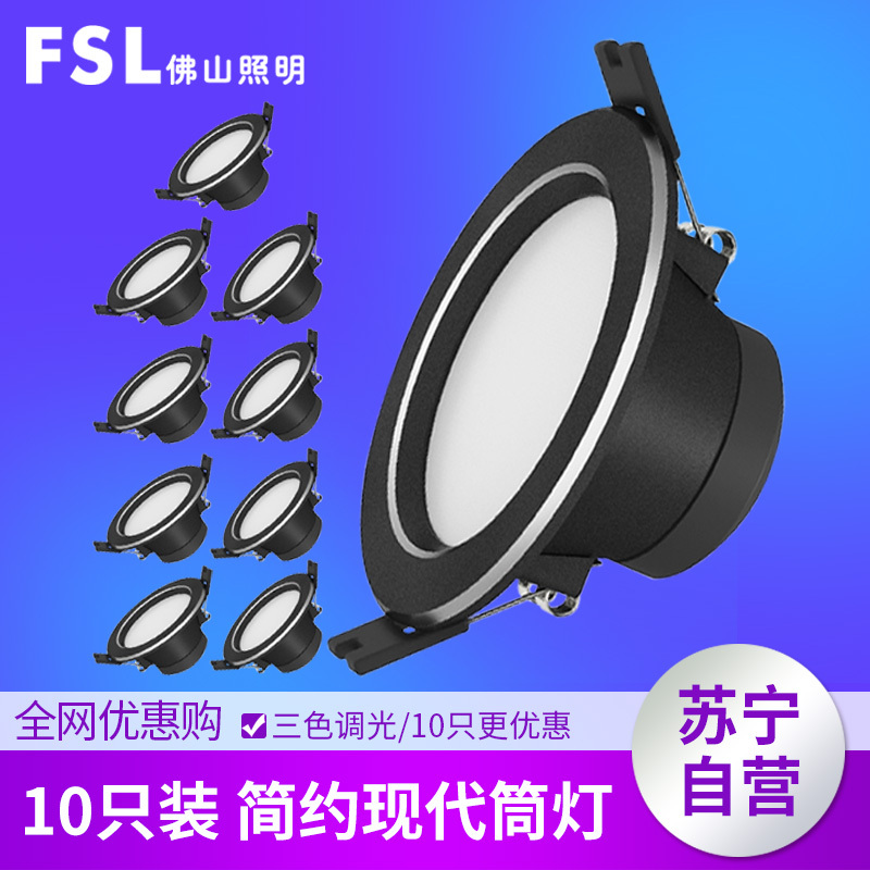 FSL 佛山照明变色筒灯led嵌入式家用三色调色过道客厅吊顶筒灯