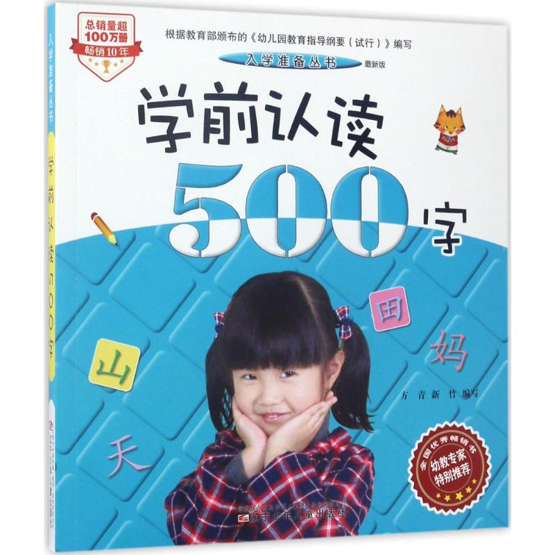 学前认读500字(最新版)
