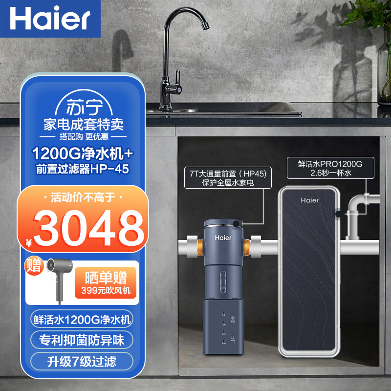 海尔(Haier)净水器家用净水机鲜活水1200G大通量长效RO反渗透厨下式过滤器母婴认证直饮+前置过滤器HPF45