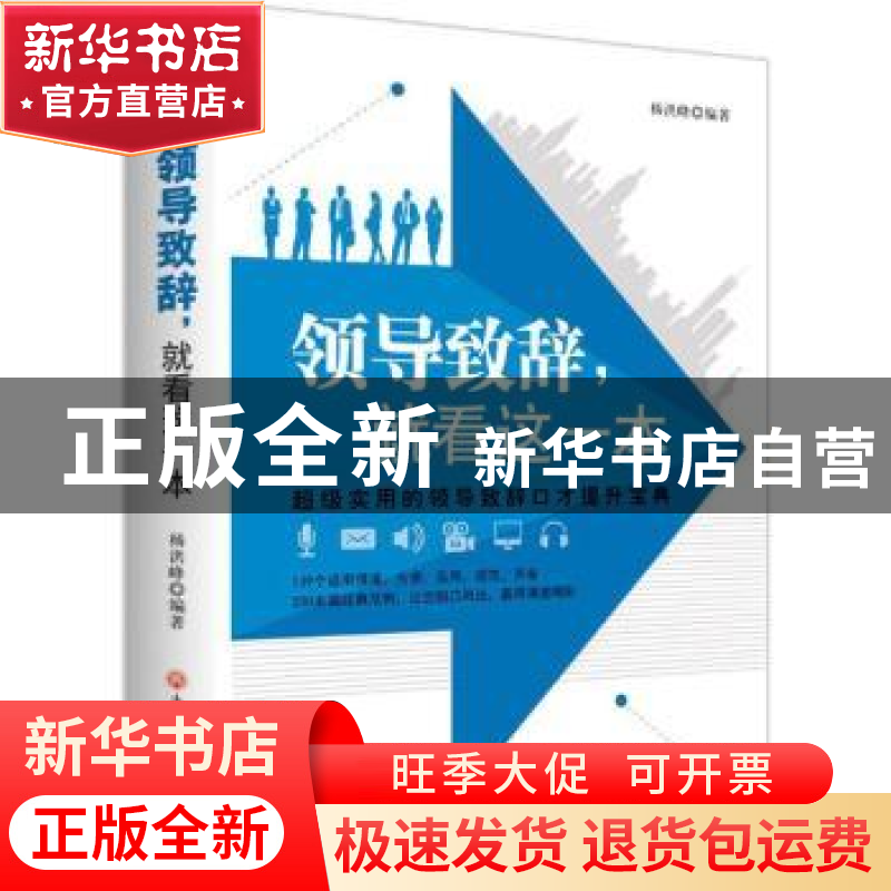正版 领导致辞,就看这一本 杨洪峰编著 浙江工商大学出版社 9787