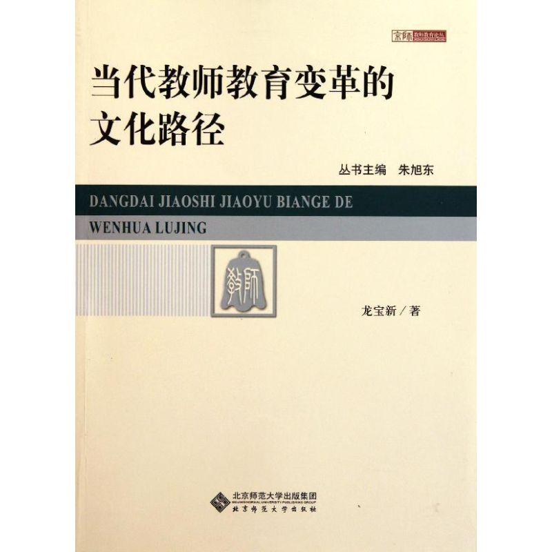 正版新书]当代教师教育变革的文化路径龙宝新9787303134489高清大图