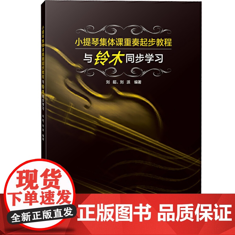 小提琴集体课重奏起步教程 与铃木同步学习 艺术音乐 上海音乐出版社高清大图