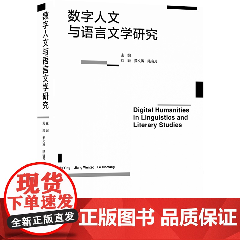 数字人文与语言文学研究 数字人文文学文化研究著作 清华大学、南京大学、斯坦福大学等世界名校知名教授联合编写高清大图