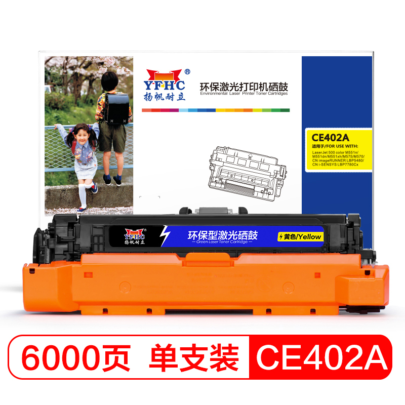 扬帆耐立(YFHC) CE402A(507A)/332 黄色硒鼓 适用惠普 M551n M575dn M575