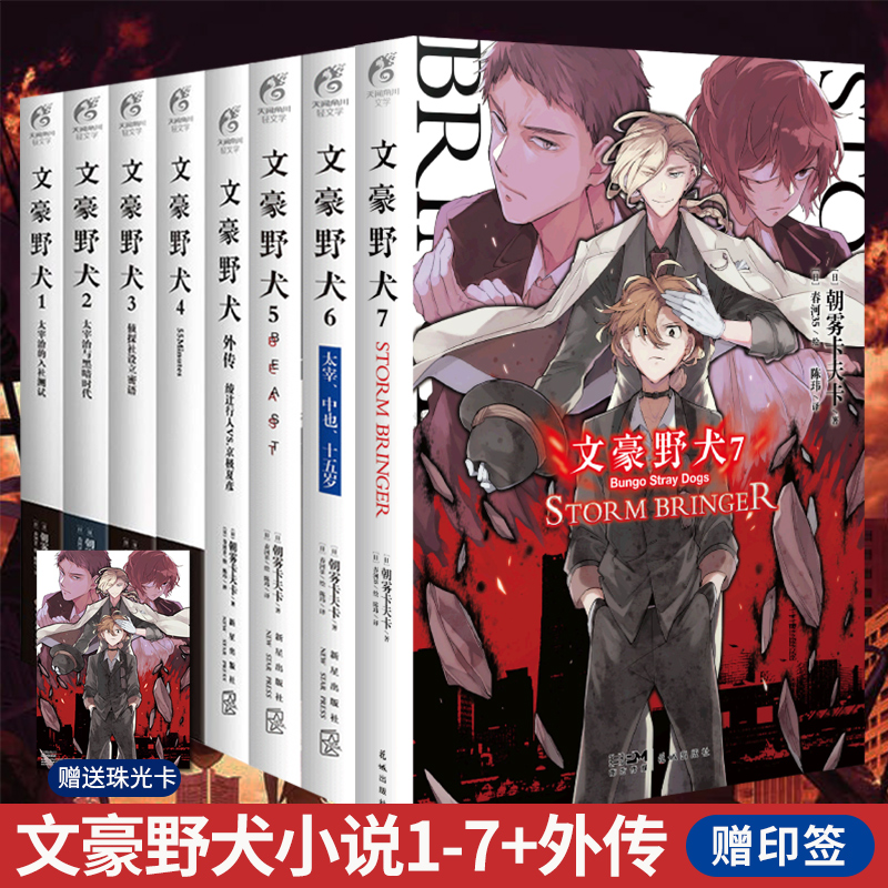 [正版]共8册赠首刷印签+珠光卡文豪野犬小说全套 套装1-7+外传漫画朝雾卡夫卡著5BEAST7stormbringer高清大图
