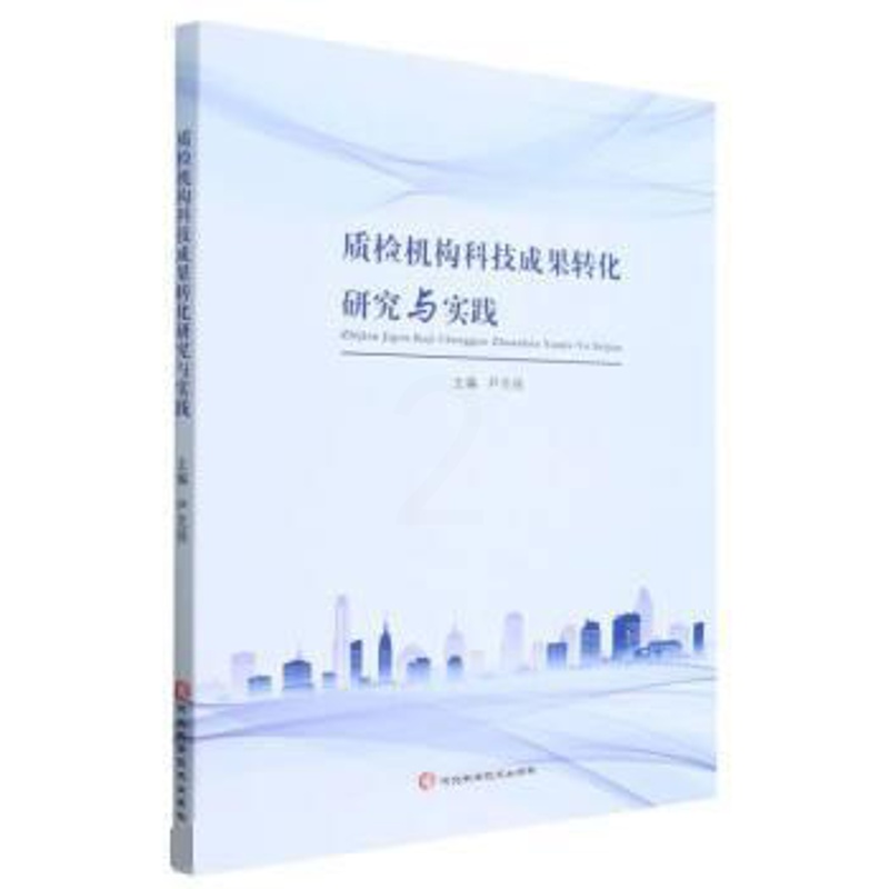 [正版]文 质检机构科技成果转化研究与实践 9787571713683 河北科学技术出版社2高清大图