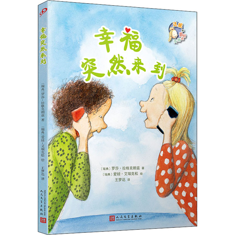 醉染图书幸福突然来到9787020148936高清大图