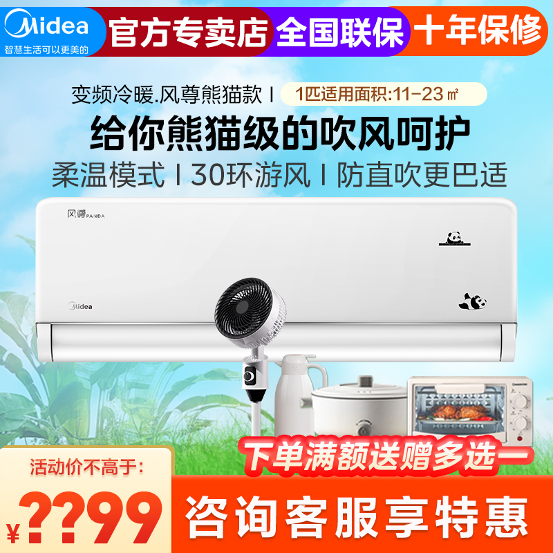 美的风尊熊猫款1匹一级能效全直流变频省电冷暖两用家用卧室壁挂式1匹