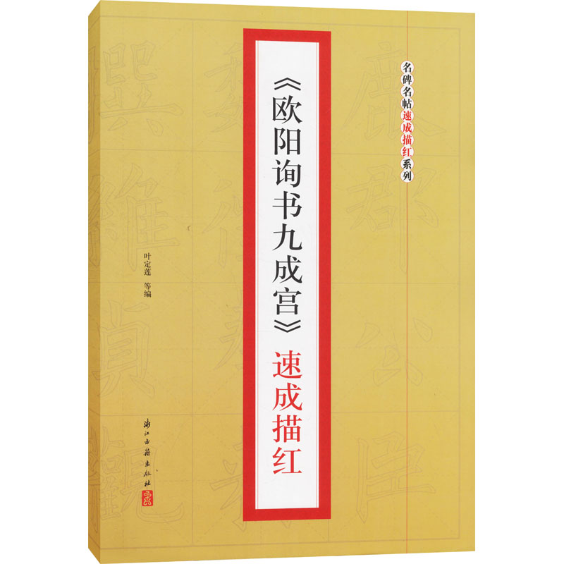 醉染图书《欧阳询书九成宫》速成描红9787416