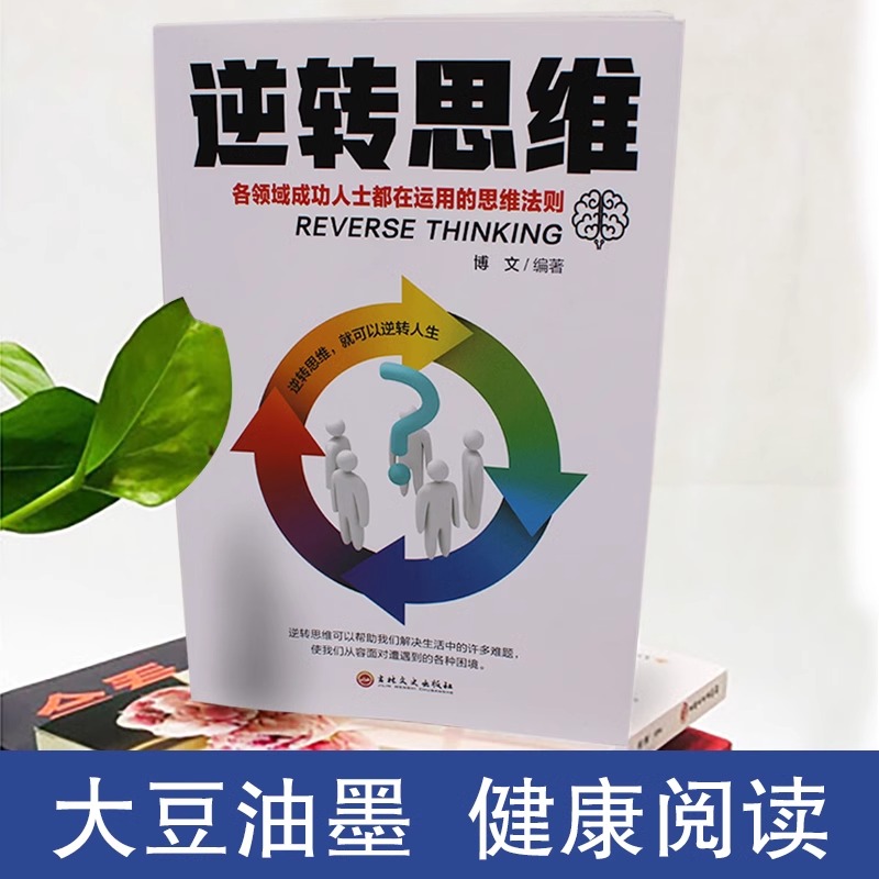 [8册]逆转思维翻盘财富自由之路 [正版]翻盘+逆转思维书籍让钱追着你跑的财富秘诀逆转思维成年人提升自己的励志书商业破局高清大图