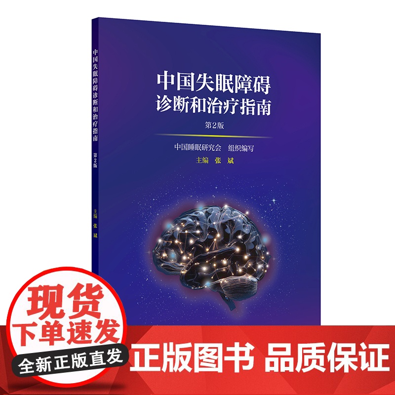 中国失眠障碍诊断和治疗指南 第2版 张斌 人民卫生出版社9787117373999高清大图