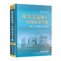 应急管理出版社有限公司 《煤炭洗选加工实用技术》选煤厂 煤矿洗煤书 一本