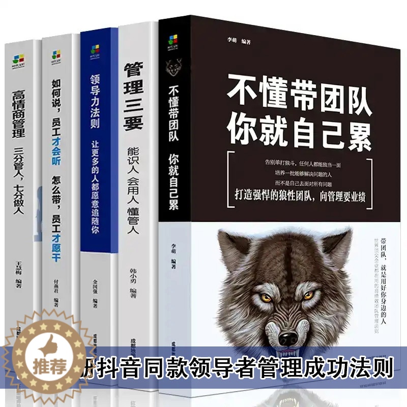[醉染正版]全5册管理学方面的书籍 领导力者的成功法则常识执行力识人用人管人不懂带团队你就自己累销售就是要搞定人创业公司高清大图