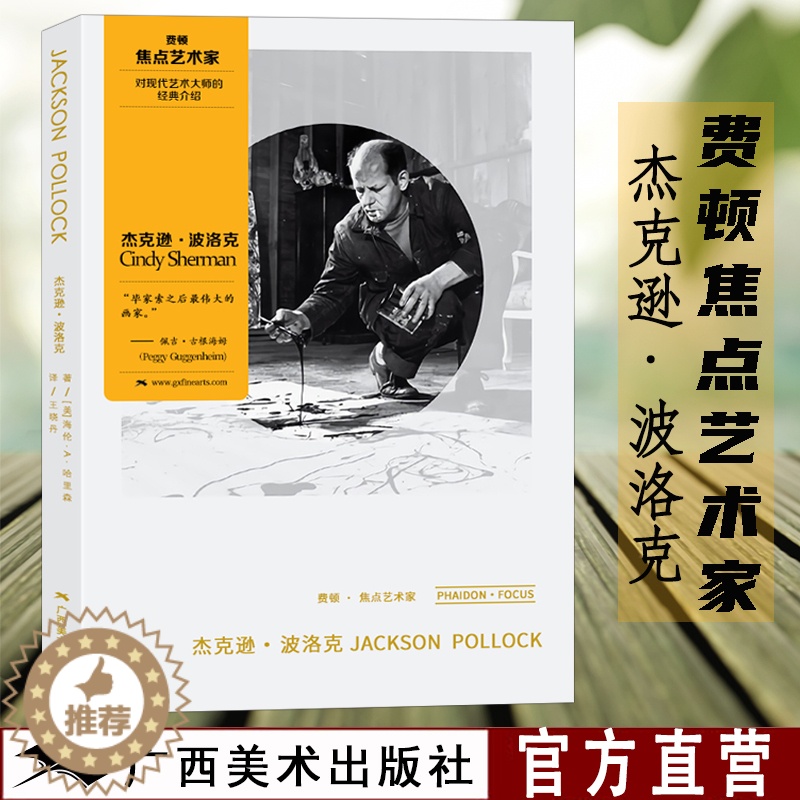[醉染正版]费顿焦点艺术家 杰克逊波洛克 对现代艺术大师的经典介绍 世界抽象表现主义绘画大师经典作品赏析赏析 现代艺术修高清大图