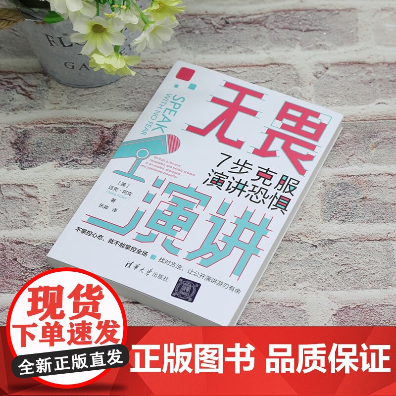 无畏演讲 7步克服演讲恐惧 迈克·阿克 著 励志与成功高清大图