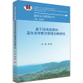 基于陆海统筹的蓝色海湾整治管理创新研究