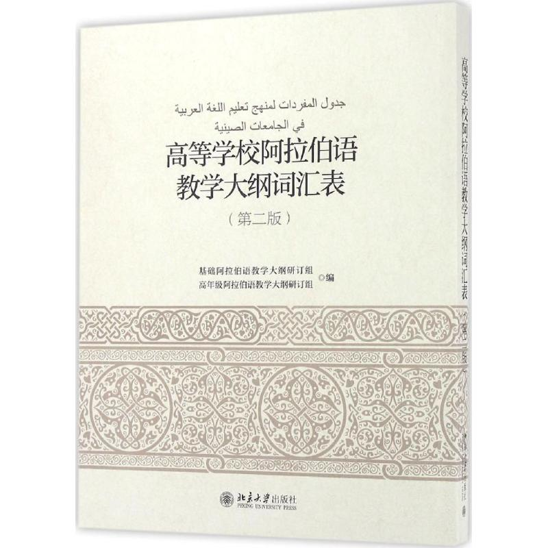 醉染图书高等学校阿拉伯语教学大纲词汇表9787301271384高清大图