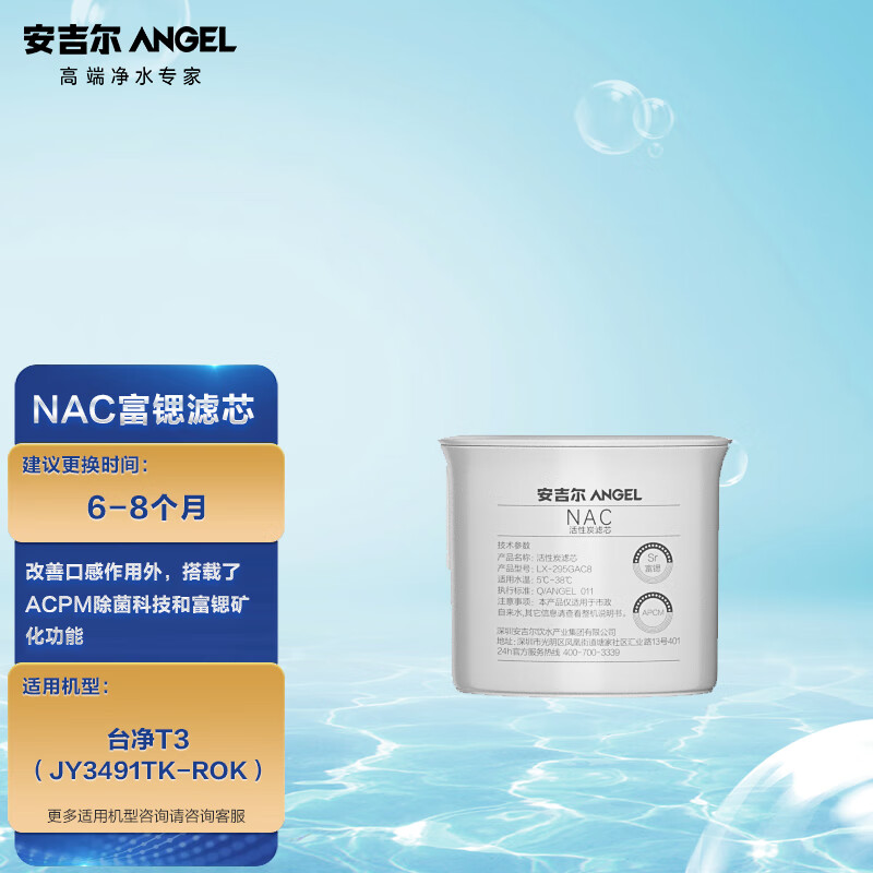 安吉尔净水器滤芯 富锶滤芯 nac活性炭滤芯 适用于t3台式净水器(jy