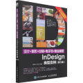 设计+制作+印刷+电子书+商业模版InDesign典型实例(第5版)