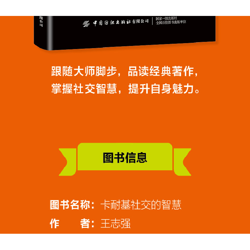 正版 卡耐基社交的智慧 王志强 中国纺织出版社 9787518084586 书高清大图
