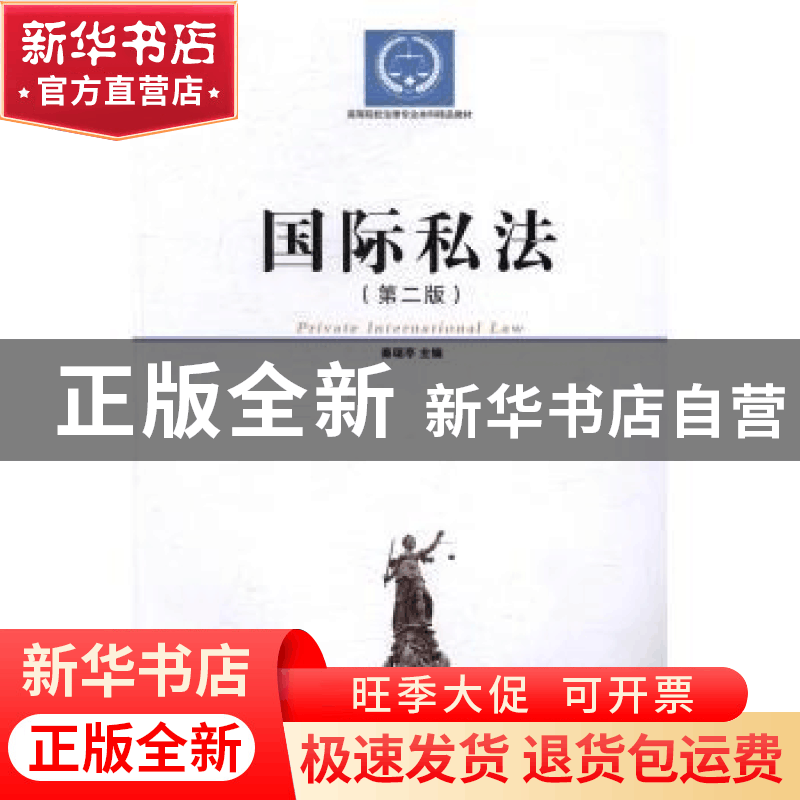 正版 国际私法 潘亚玲 著 复旦大学出版社 9787310045082 书籍图片