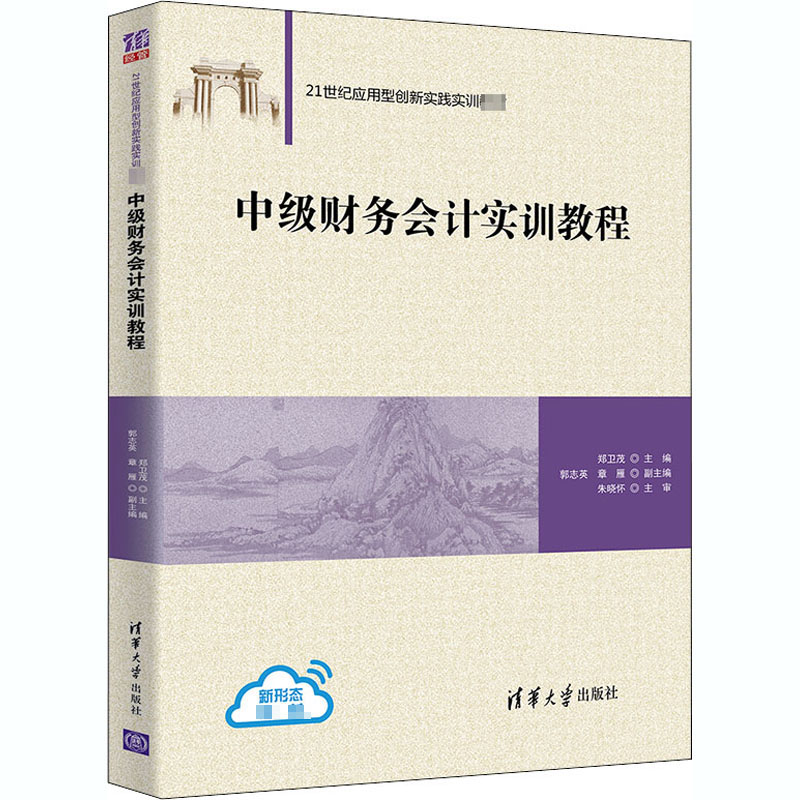 [M]中级财务会计实训教程 郑卫茂 编 -9787302564089高清大图