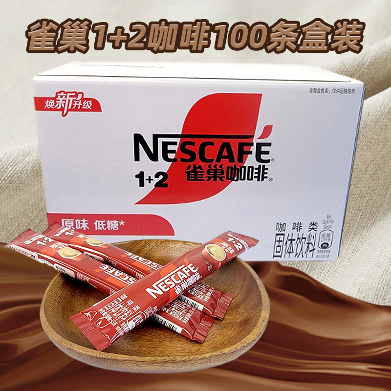 Nescafe雀巢速溶咖啡醇香原味低糖1+2礼盒装100条*15g固体饮料