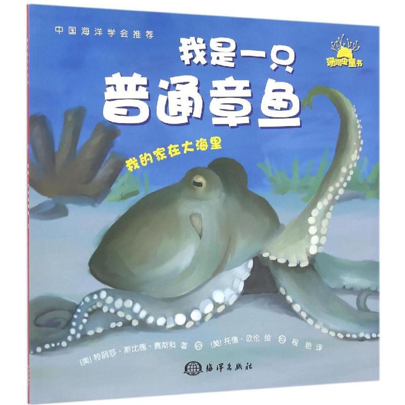 正版新书】我是一只普通章鱼特丽莎·斯比德·赛斯科9787502794842