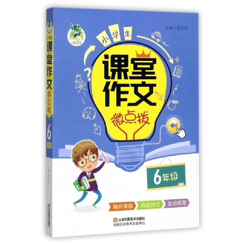 正版新书]小学生课堂作文微点拨(6年级)总主编:周汉琴9787558030高清大图