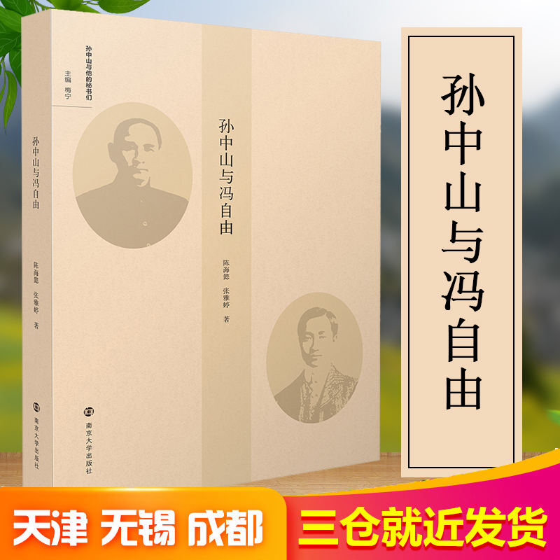 [M]孙中山与冯自由-9787305236891高清大图