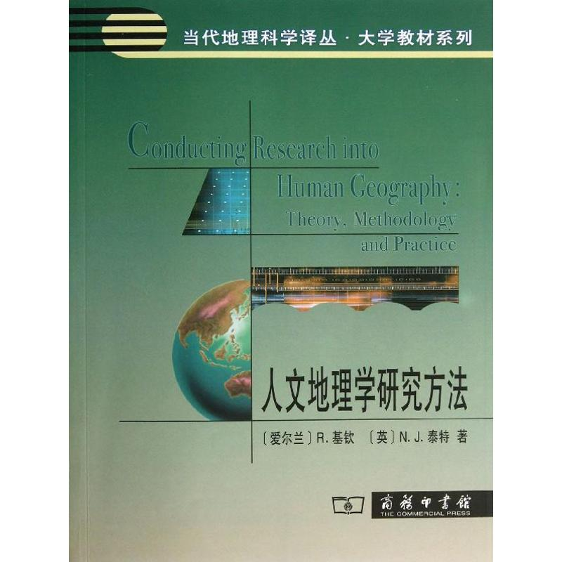 醉染图书人文地理学研究方法9787100043601高清大图