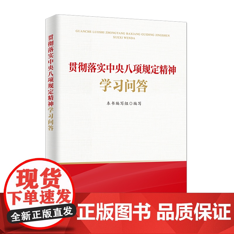 贯彻落实中央八项规定精神学习问答高清大图