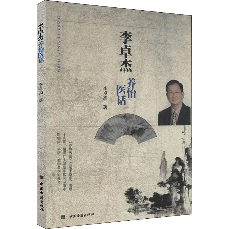 醉染图书李卓杰养怡医话9787515206134高清大图