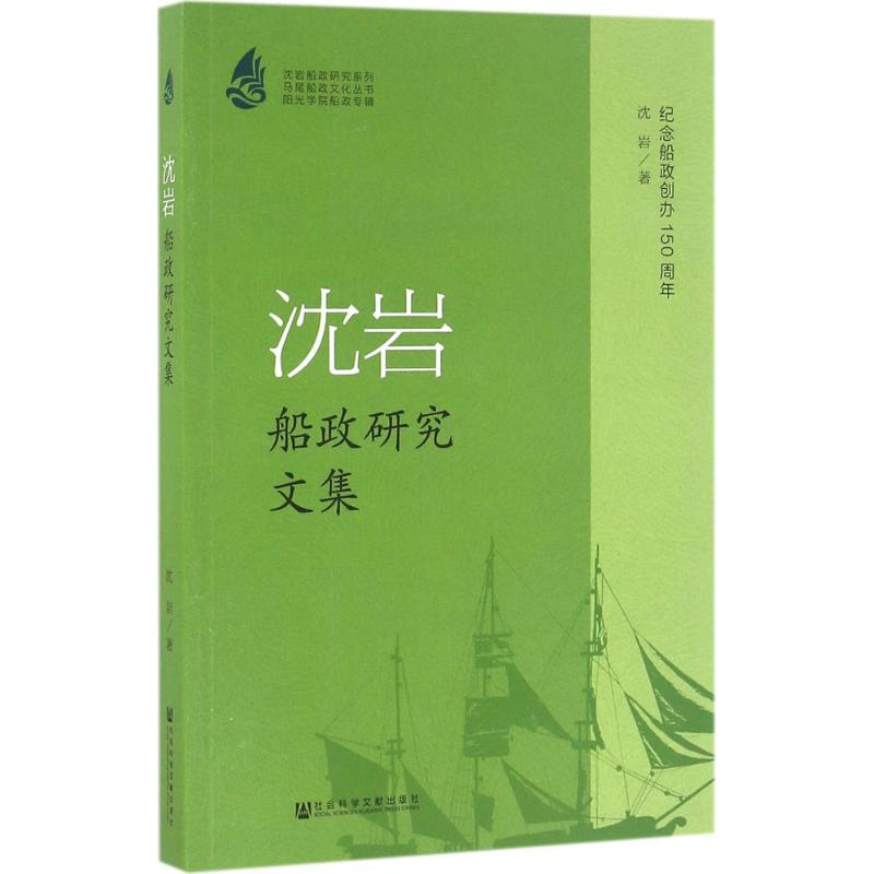 【M】沈岩船政研究文集-9787509788141